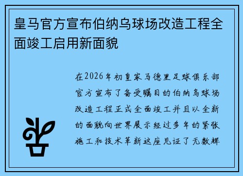 皇马官方宣布伯纳乌球场改造工程全面竣工启用新面貌
