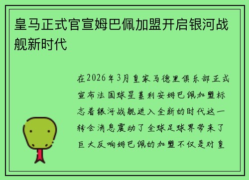 皇马正式官宣姆巴佩加盟开启银河战舰新时代