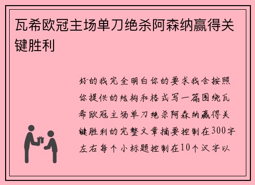瓦希欧冠主场单刀绝杀阿森纳赢得关键胜利 瓦希欧冠主场单刀绝杀阿森纳赢得关键胜利