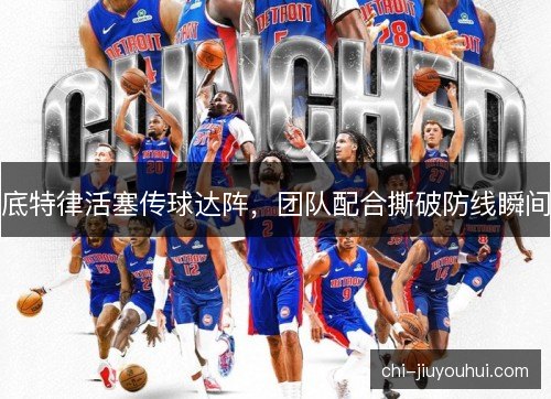 底特律活塞传球达阵，团队配合撕破防线瞬间