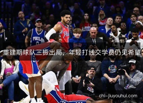 重建期球队三振出局，年轻打线交学费仍见希望