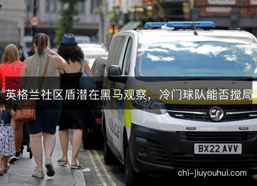 英格兰社区盾潜在黑马观察，冷门球队能否搅局