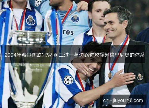 2004年波尔图欧冠登顶 二过一与边路进攻撑起穆里尼奥的体系