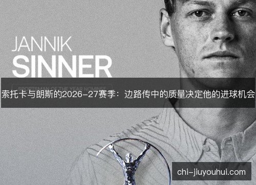 索托卡与朗斯的2026-27赛季：边路传中的质量决定他的进球机会
