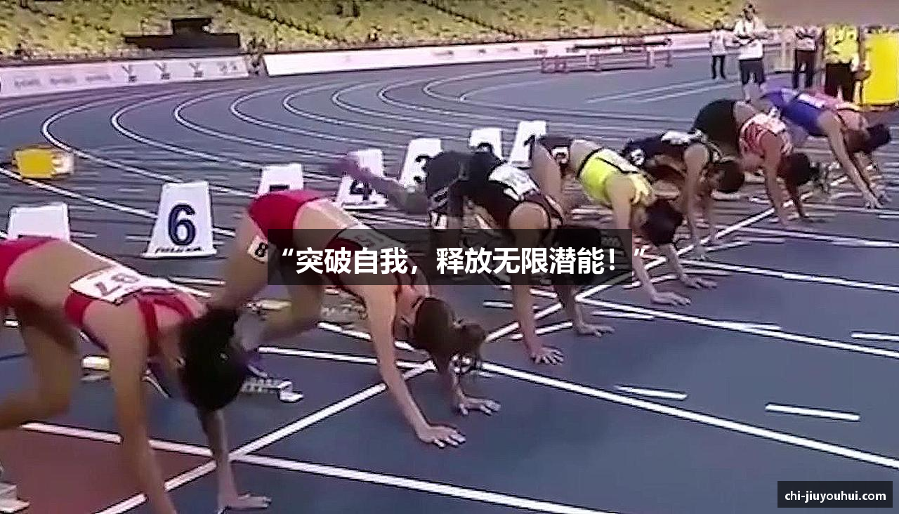 “突破自我，释放无限潜能！”